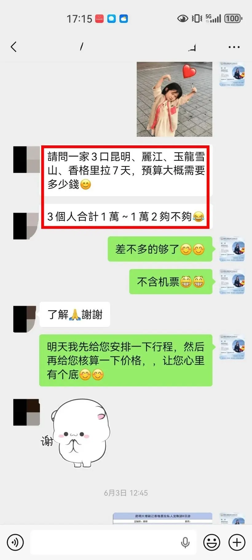 中国台湾一家三口来云南结婚25周年,值得一次靠谱的旅行 · 沟通记录