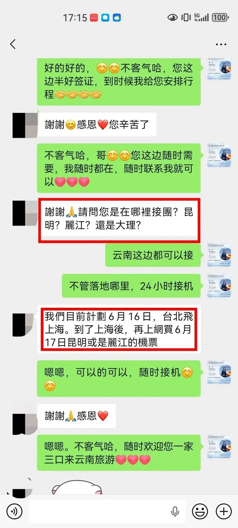 中国台湾一家三口来云南结婚25周年,值得一次靠谱的旅行 · 沟通记录