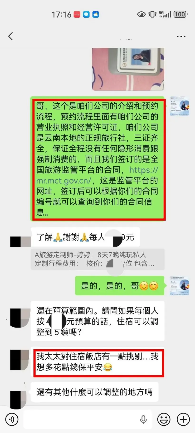 中国台湾一家三口来云南结婚25周年,值得一次靠谱的旅行 · 沟通记录