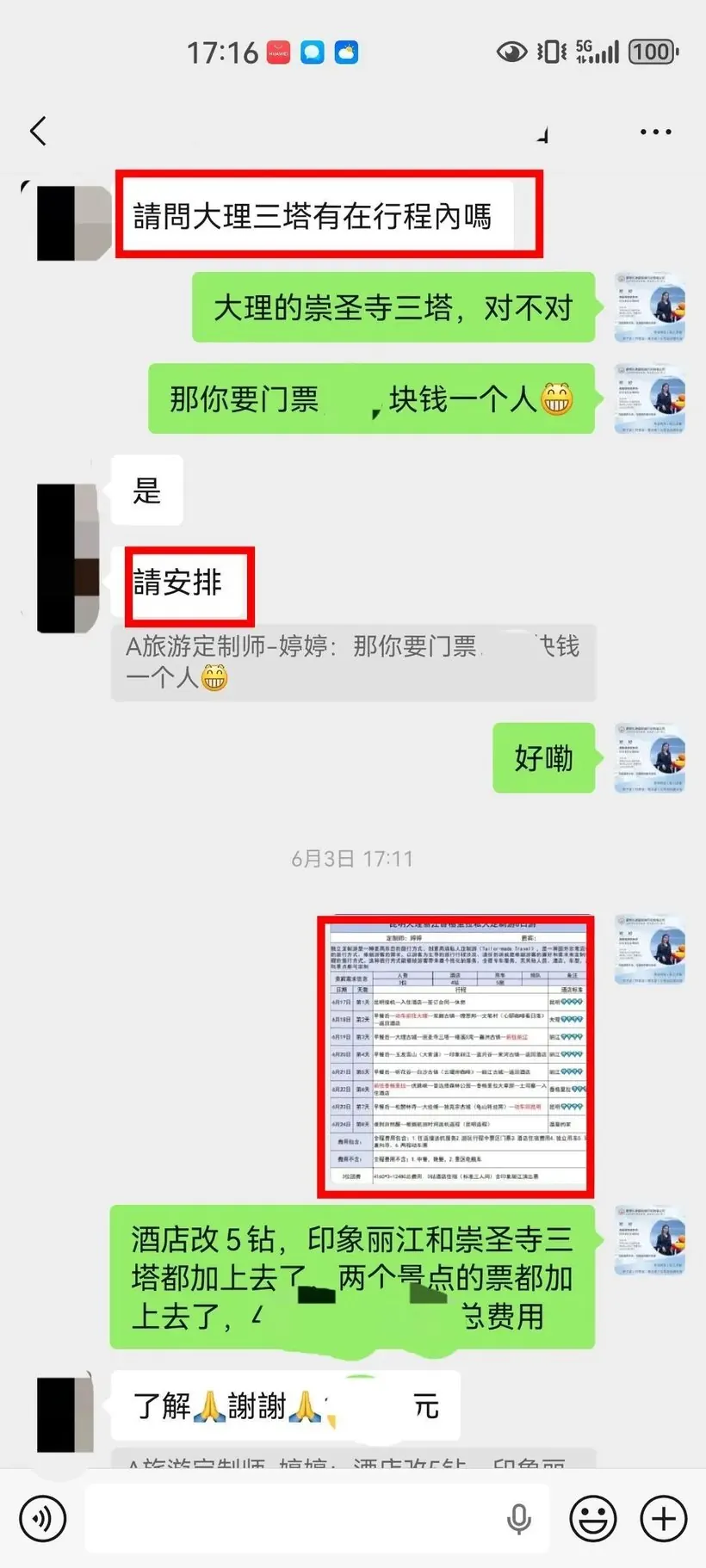 中国台湾一家三口来云南结婚25周年,值得一次靠谱的旅行 · 沟通记录