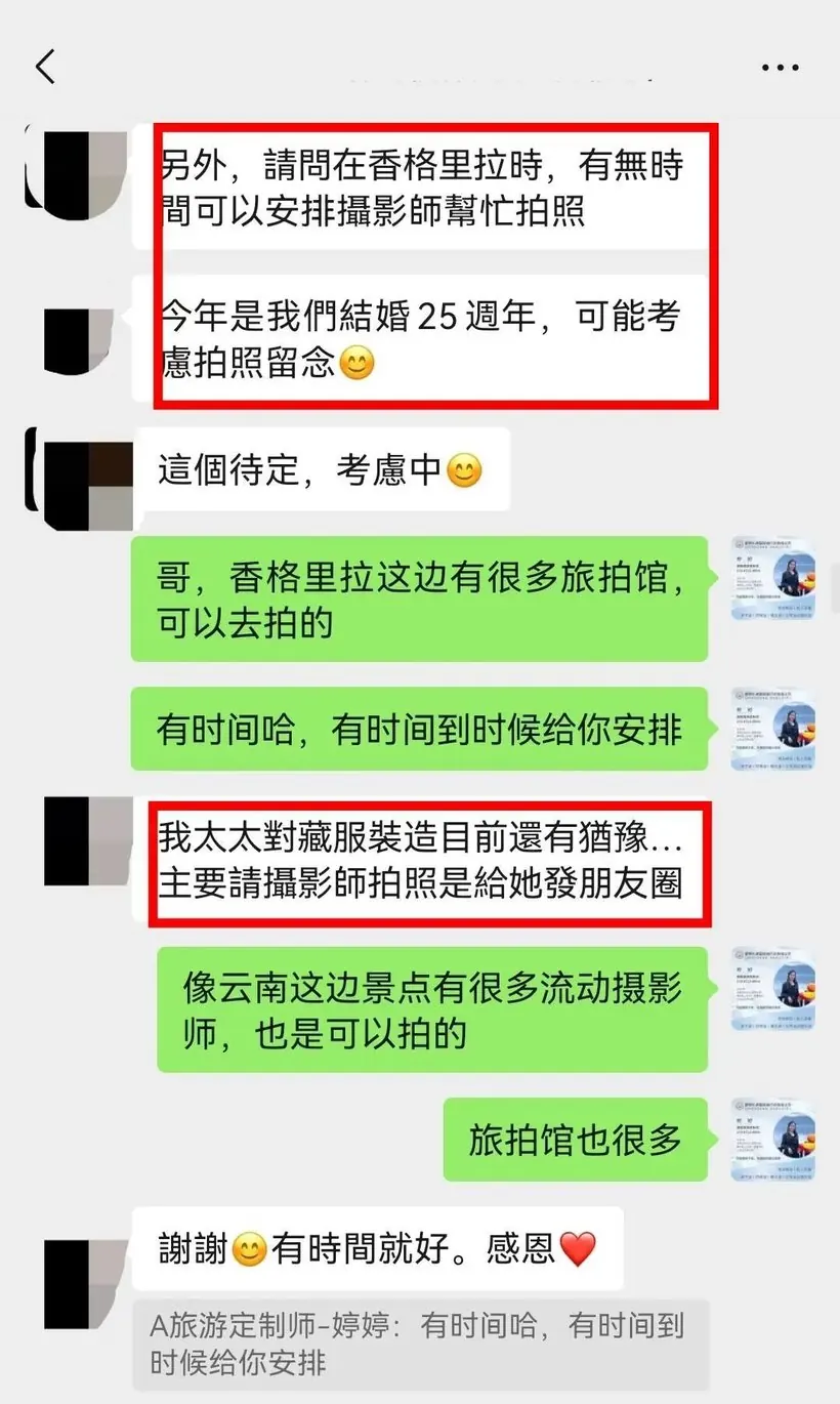 中国台湾一家三口来云南结婚25周年,值得一次靠谱的旅行 · 沟通记录