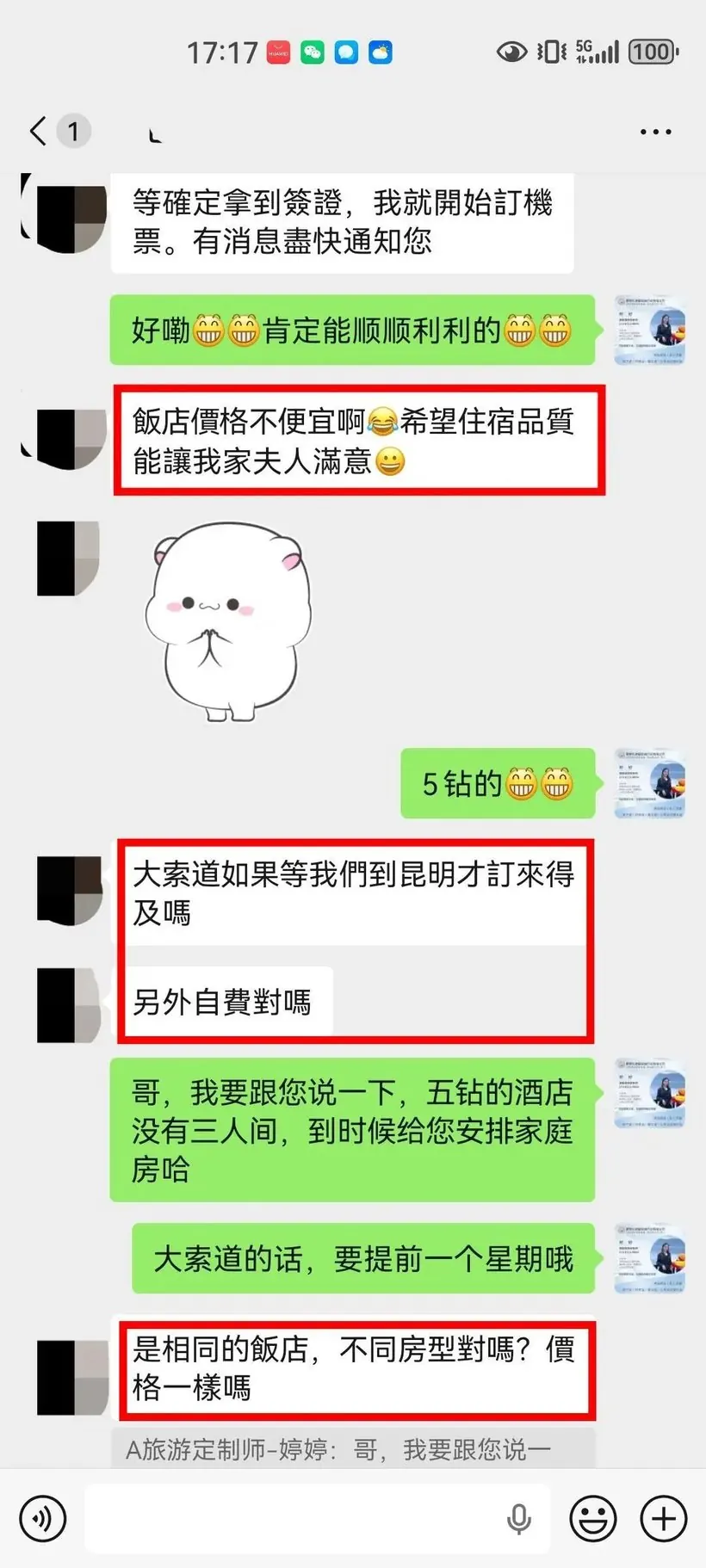 中国台湾一家三口来云南结婚25周年,值得一次靠谱的旅行 · 沟通记录
