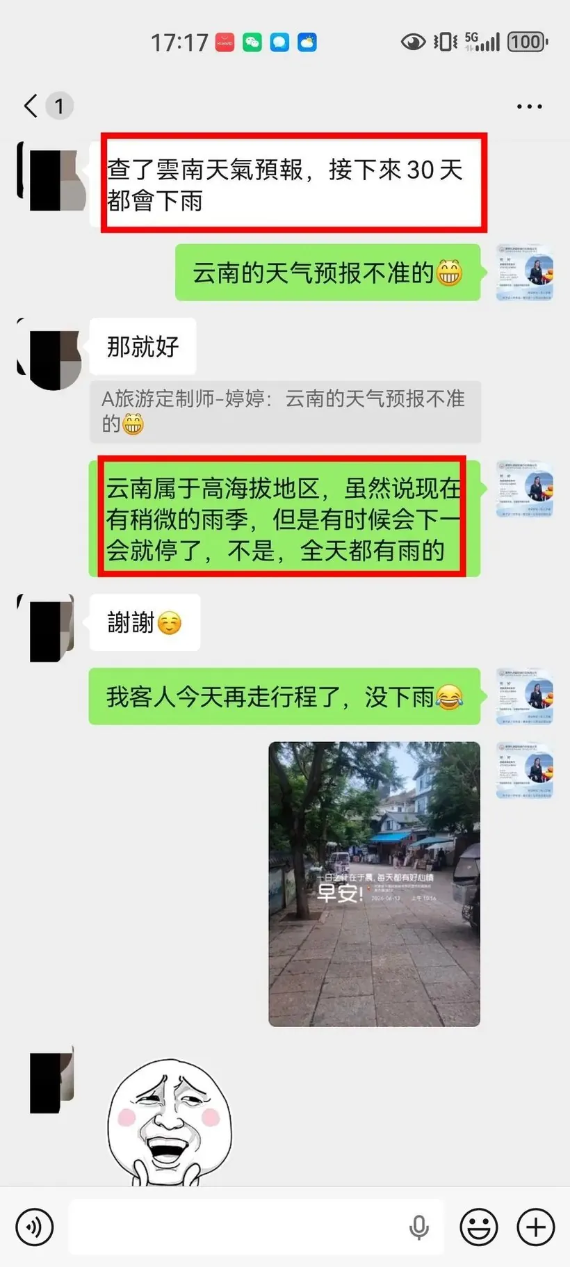 中国台湾一家三口来云南结婚25周年,值得一次靠谱的旅行 · 沟通记录