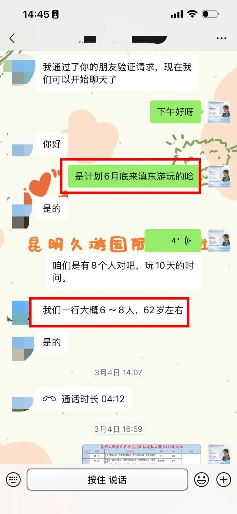 江苏 7 位长辈来云南 10 天定制游:好玩不累 · 沟通记录