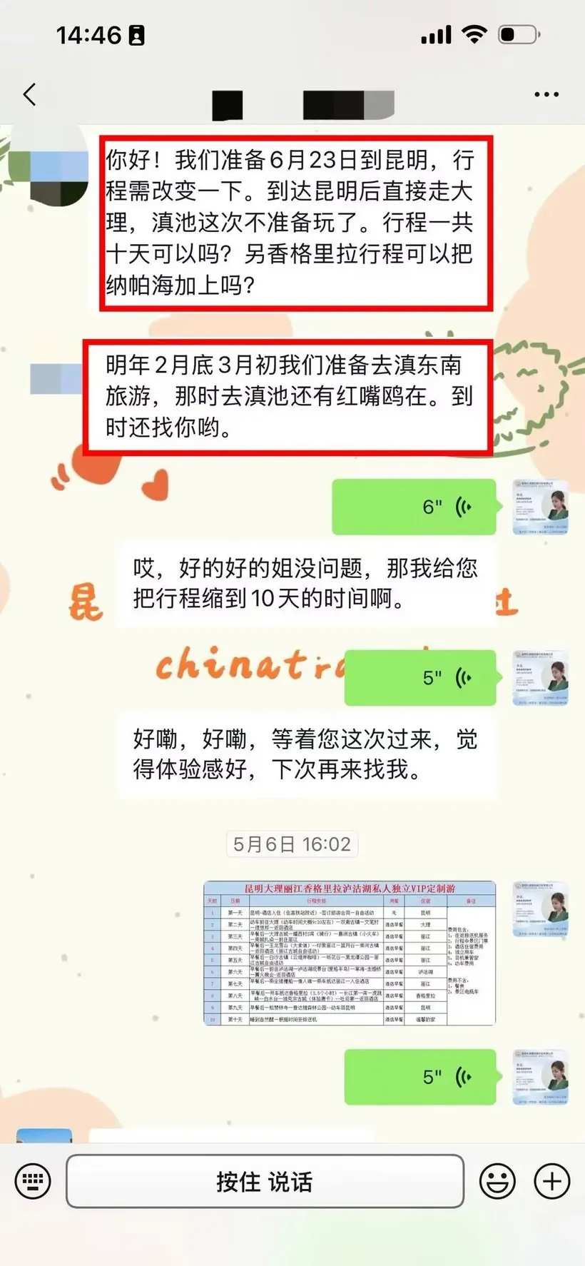 江苏 7 位长辈来云南 10 天定制游:好玩不累 · 沟通记录