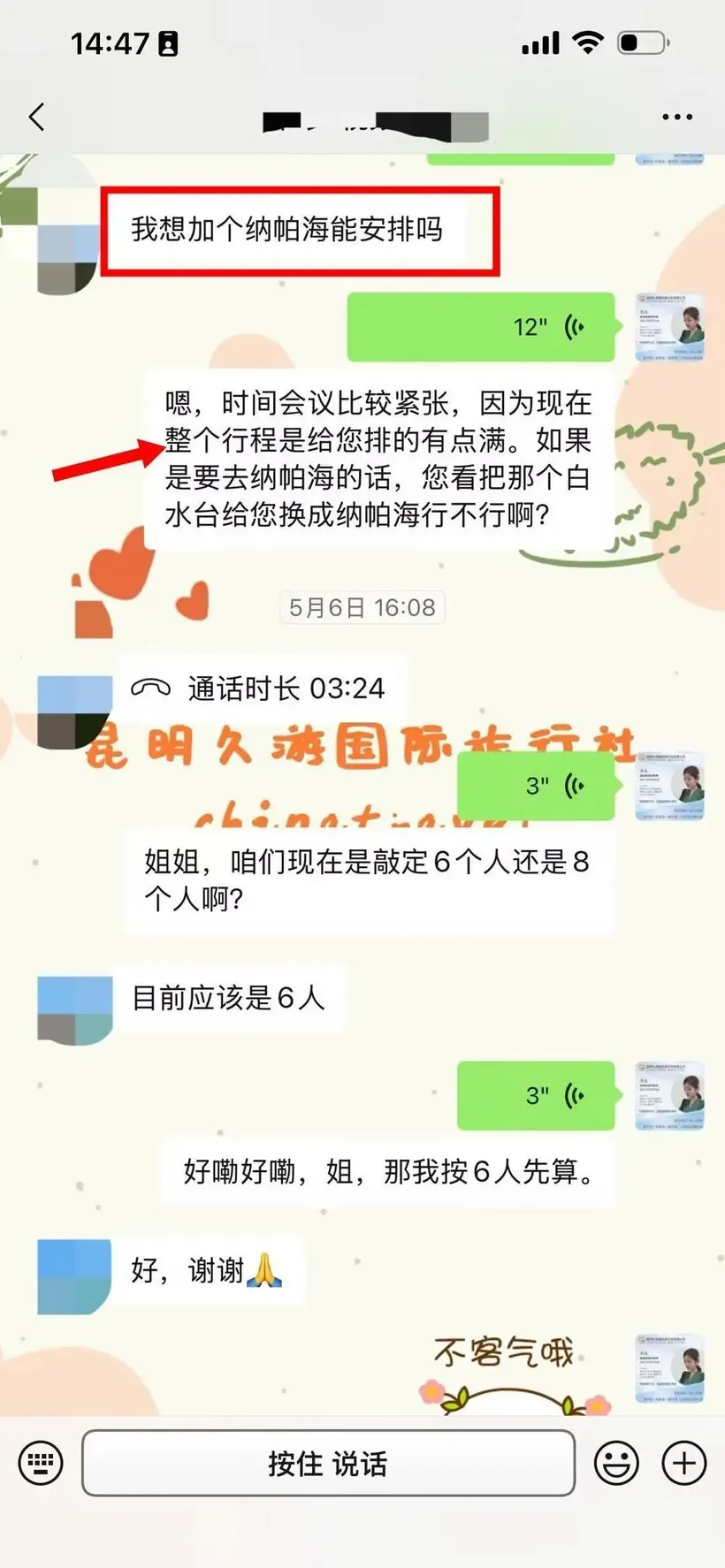 江苏 7 位长辈来云南 10 天定制游:好玩不累 · 沟通记录