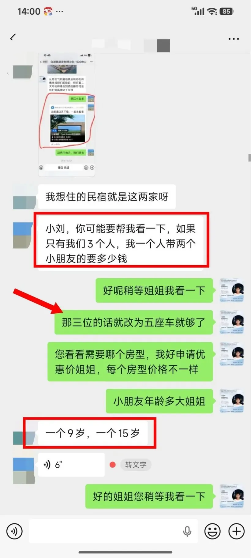 广东 12 人包车云南 6 天:老人孩子都不赶 · 沟通记录