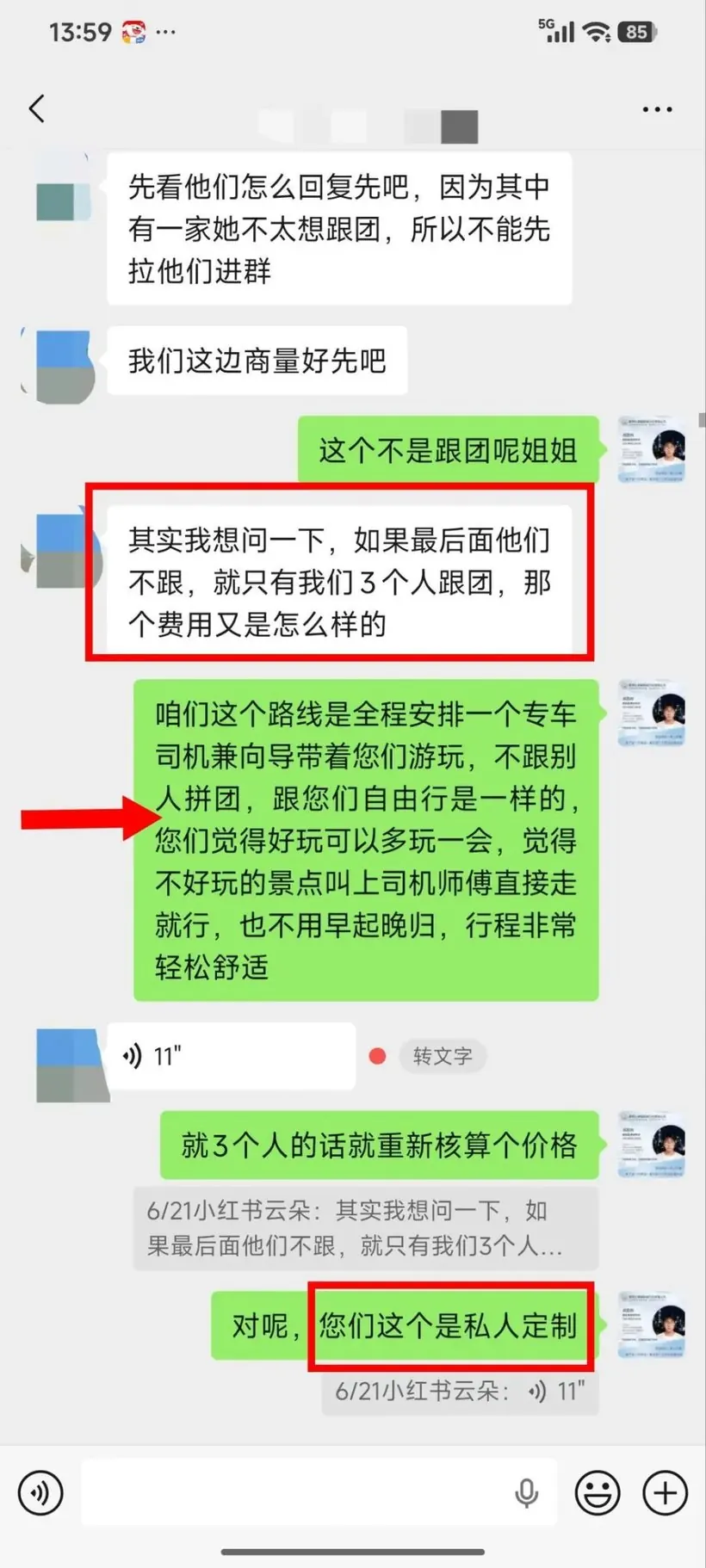 广东 12 人包车云南 6 天:老人孩子都不赶 · 沟通记录
