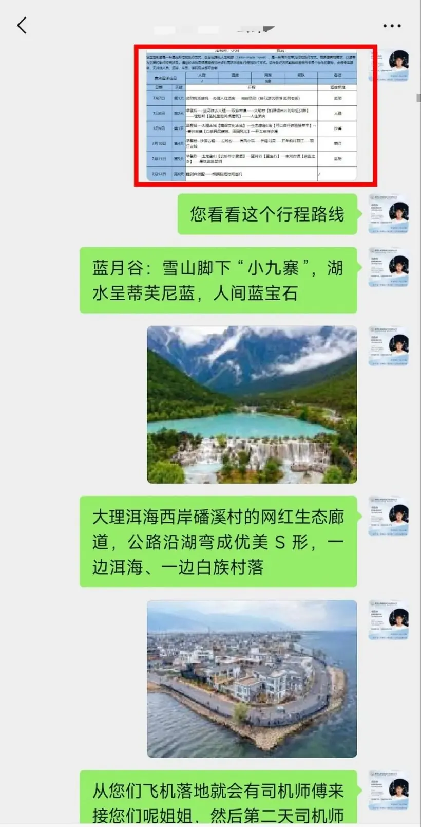 广东 12 人包车云南 6 天:老人孩子都不赶 · 沟通记录