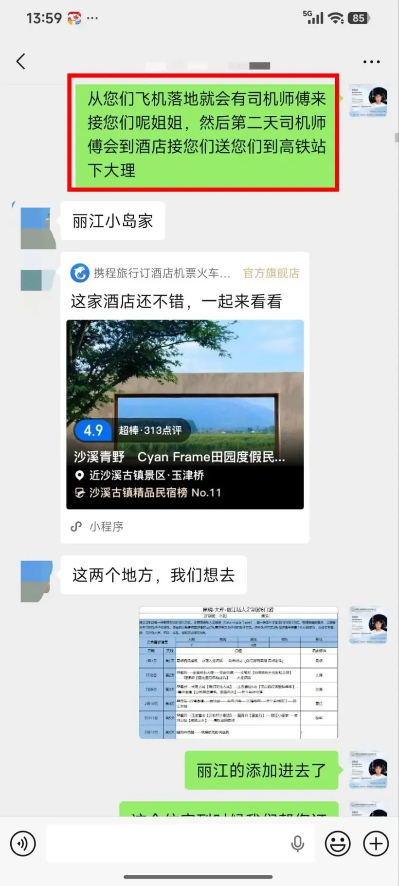 广东 12 人包车云南 6 天:老人孩子都不赶 · 沟通记录