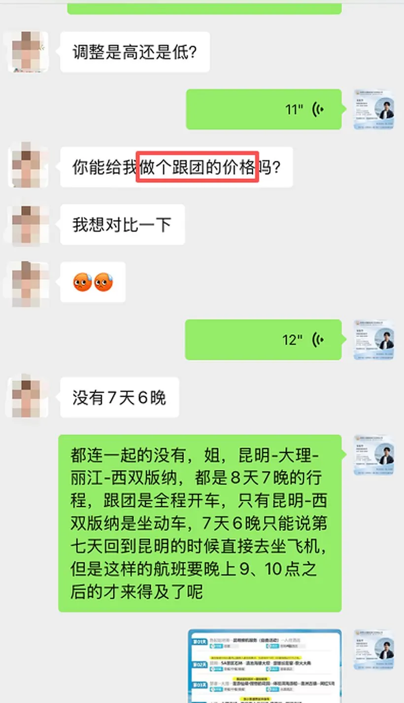 老客户一句话,江苏 13 人全家来云南 · 沟通记录