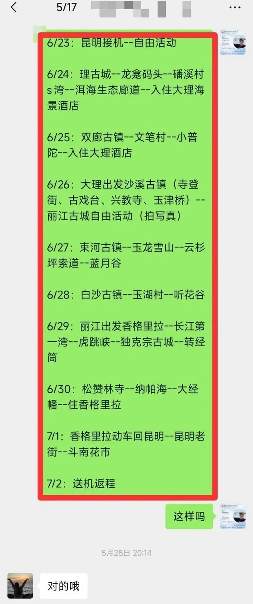 马来西亚闺蜜 5 人游云南 10 天:好玩又轻松 · 沟通记录