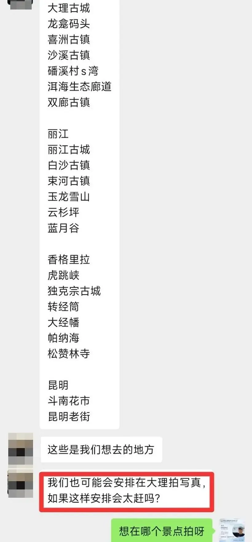 马来西亚闺蜜 5 人游云南 10 天:好玩又轻松 · 沟通记录