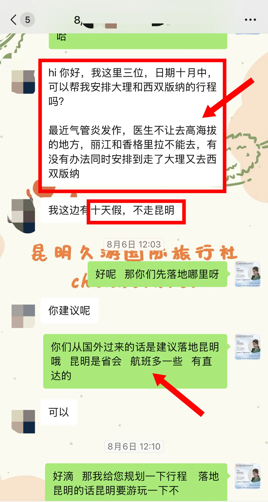 客人首次咨询的聊天记录:三位客人十月中出行,医生不建议前往高海拔