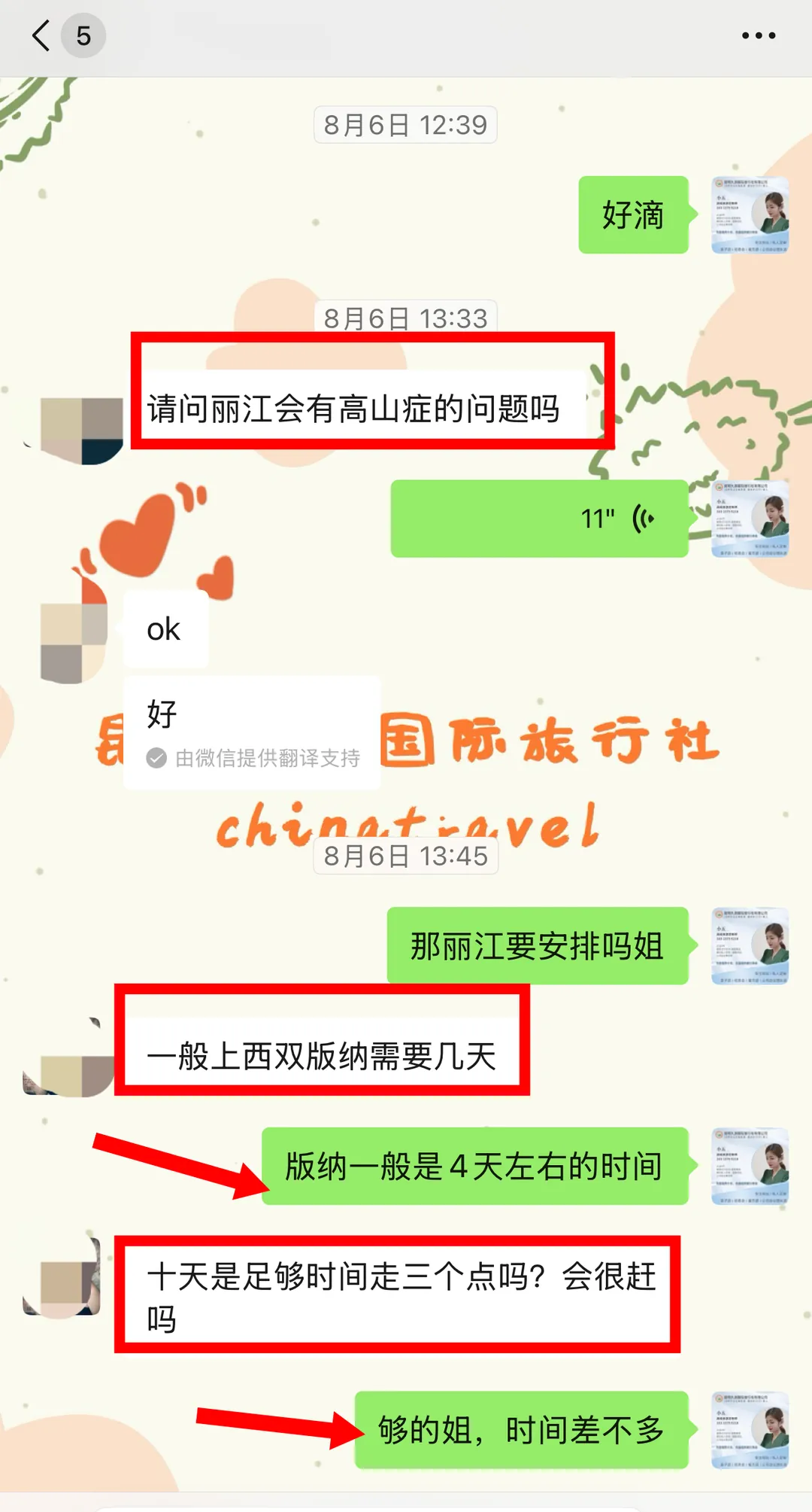聊天记录:客人询问丽江高山症风险与版纳行程天数,定制师逐条解答