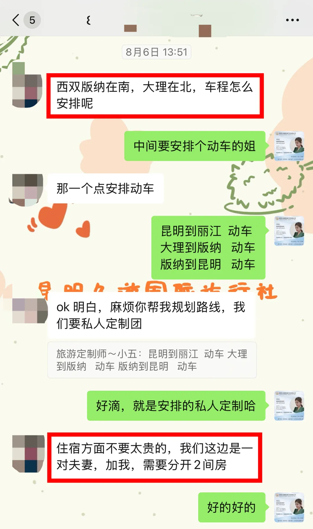 聊天记录:客人确认大理丽江版纳的动车衔接、两间房与私人定制需求