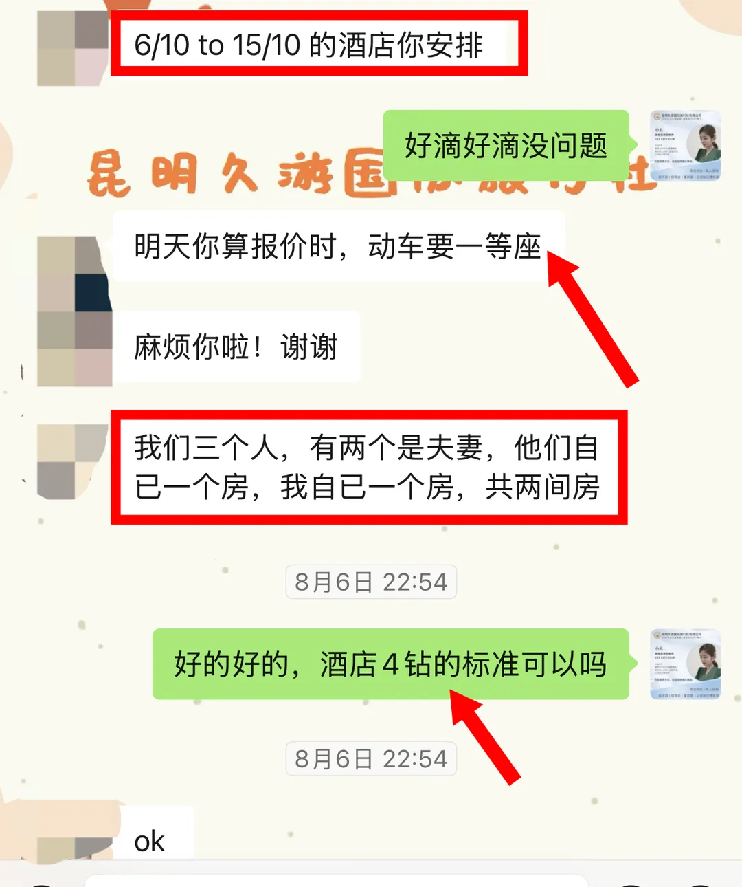 聊天记录:版纳减一天大理加一天的行程调整与回昆明后自理安排