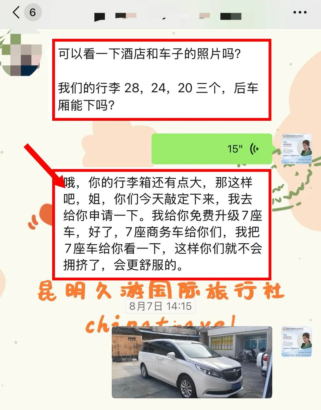 聊天记录:三个大行李箱询问后车厢空间,免费升级7座商务车并发来车辆照片