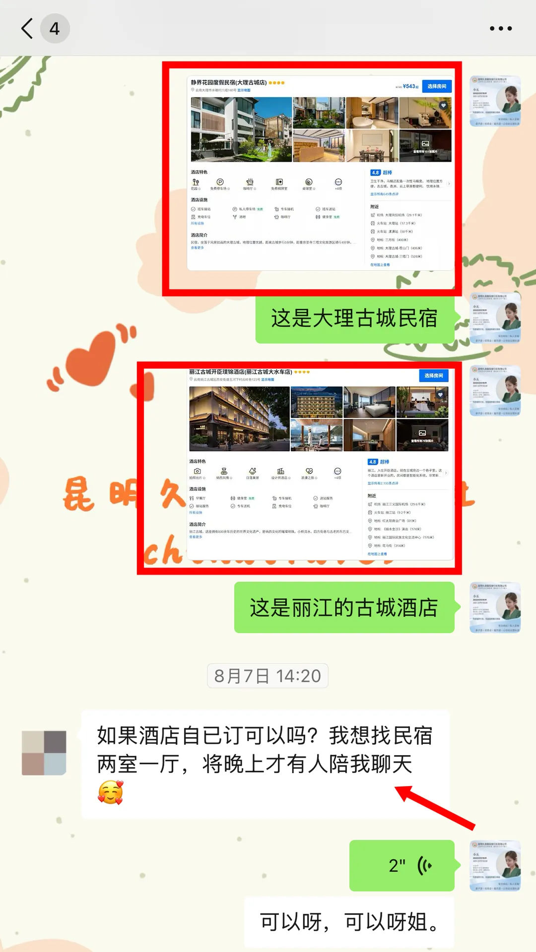 聊天记录:动车升一等座每人加两百元的报价明细说明
