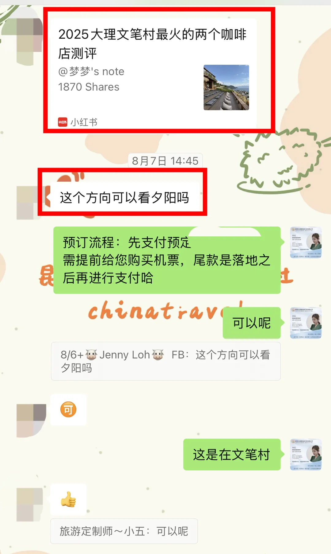 聊天记录:客人发来文笔村咖啡店测评笔记并询问看夕阳的方向