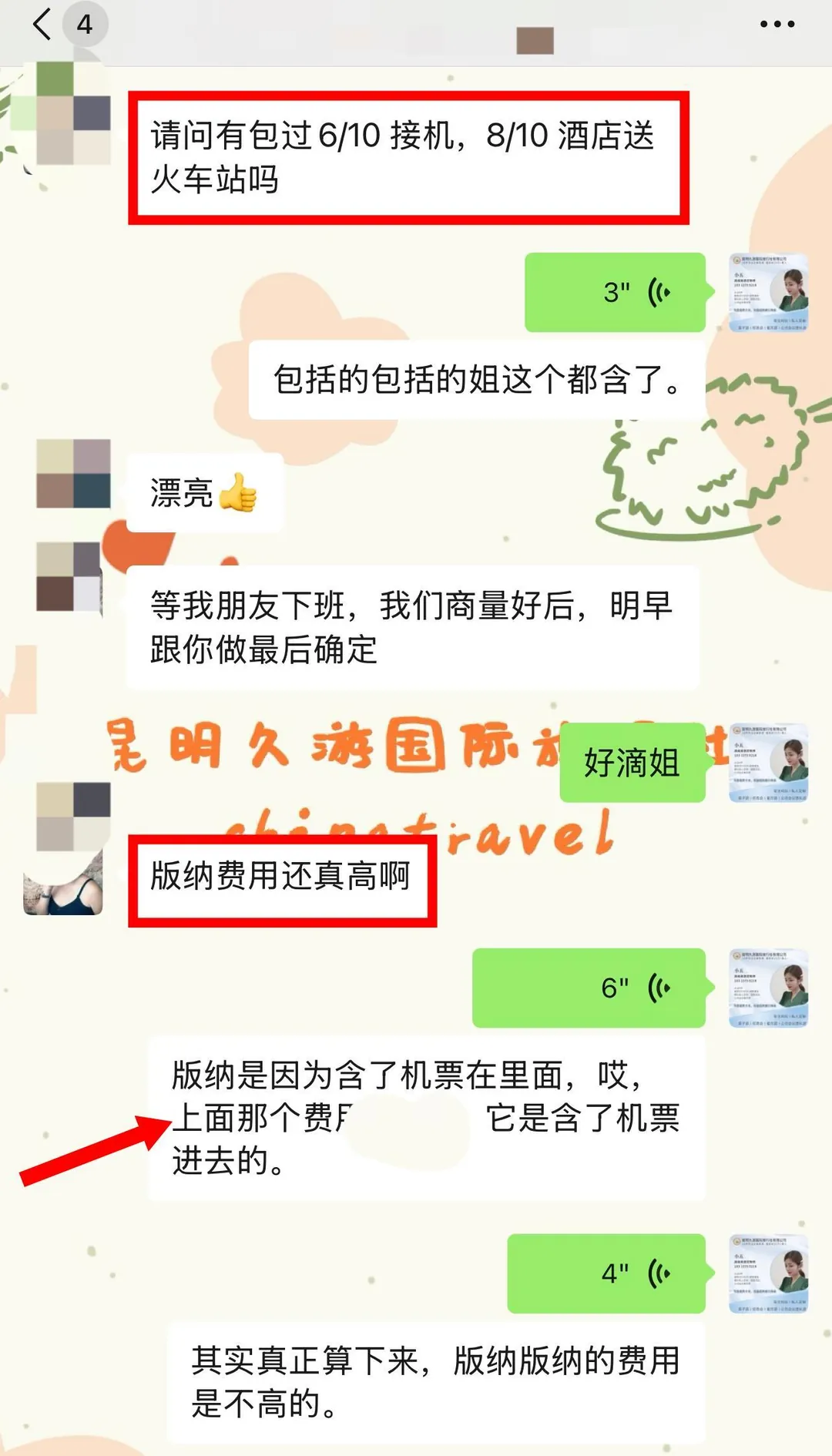 聊天记录:接机与酒店送火车站包含说明,版纳费用含机票的解释