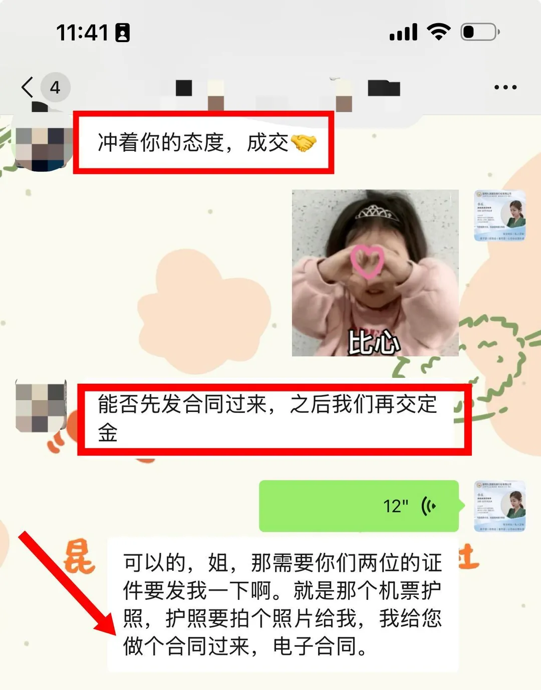 聊天记录:客人确定成交并请先发电子合同过来