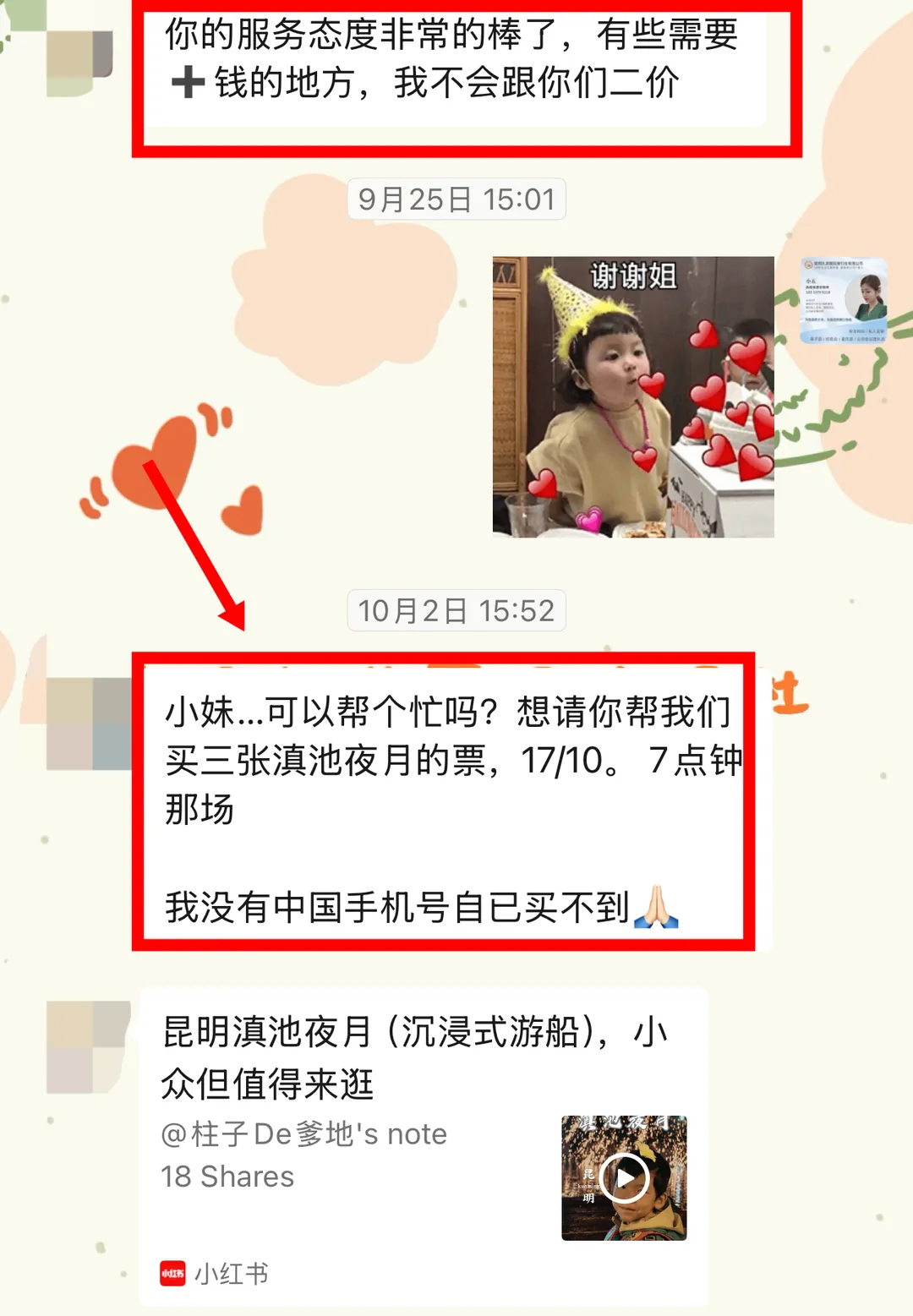 聊天记录:客人称赞服务态度并请求代买三张滇池夜月游船票