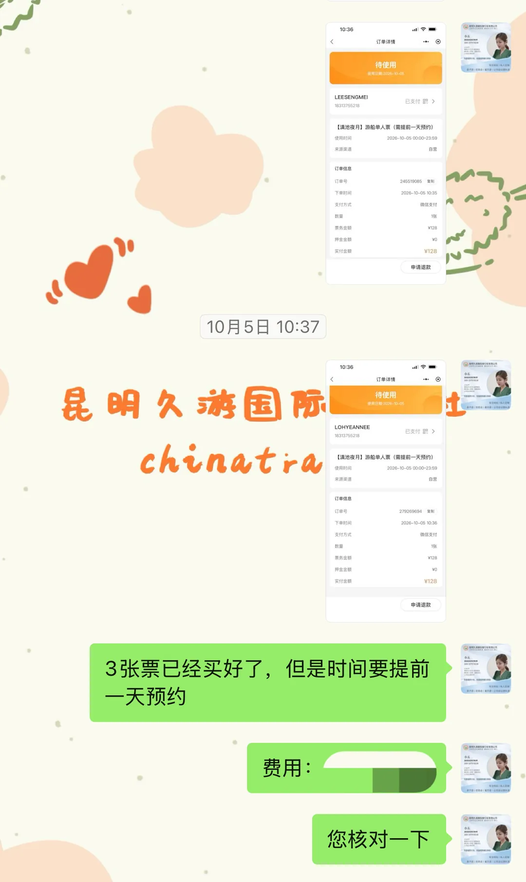 聊天记录:三张滇池夜月船票购买完成,截图发客人核对