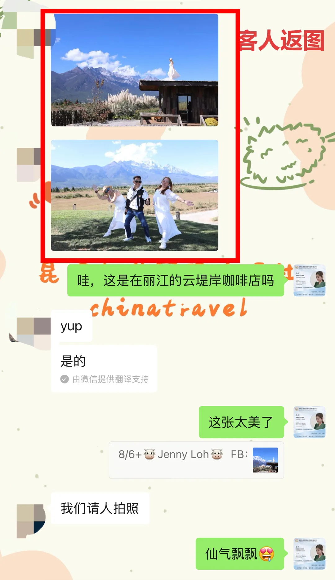 客人返图聊天记录:云堤岸咖啡的雪山人像照片与仙气飘飘的对话
