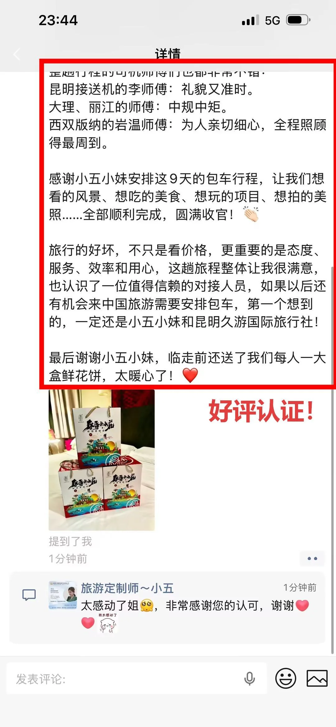 客人长文好评截图下半部分:司机师傅点评与鲜花饼答谢
