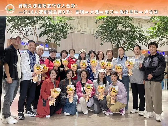 16人定制游云南9天合影