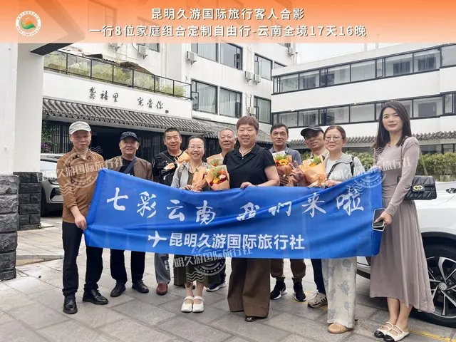 8位家庭组合定制自由行 云南全境17天16晚 合影