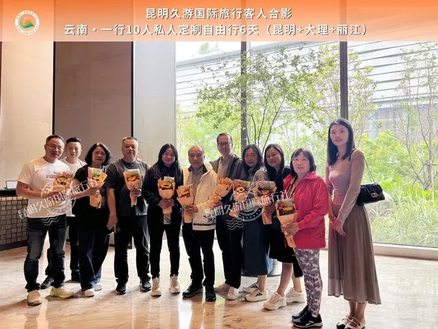 10人私人定制自由行6天(昆明大理丽江)合影