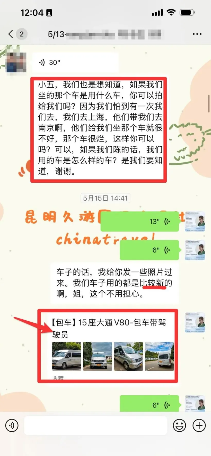 用车确认沟通(久游国旅印尼客人 12 天客案原文配图)