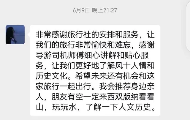 客人反馈:非常感谢旅行社的安排和服务,会推荐亲人朋友来版纳