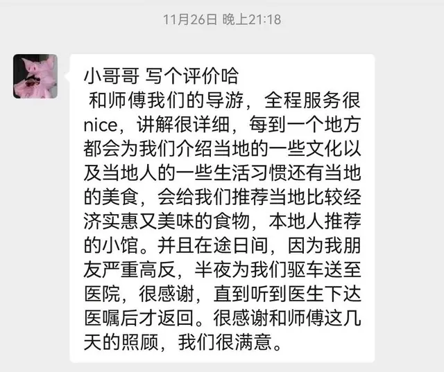 客人反馈:导游全程服务很nice,讲解详细,半夜陪同送医很感谢