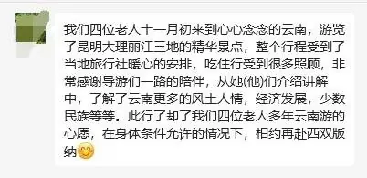 四位老人反馈:云南之行了却多年心愿,暖心照顾