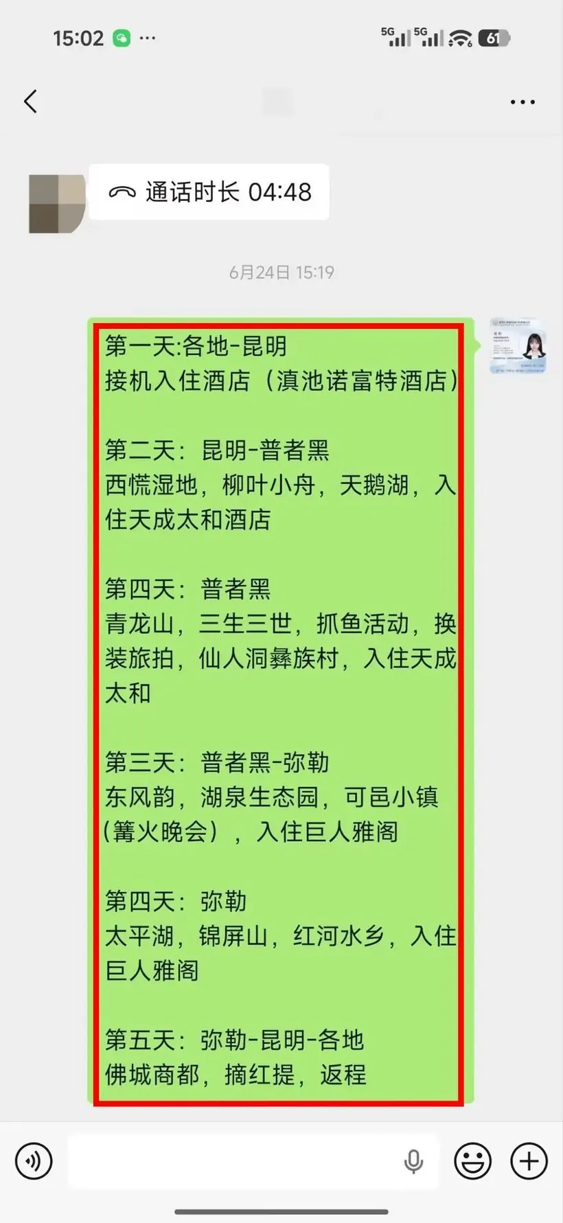 初步行程沟通记录(久游国旅 70 人云南团建客案原文配图)