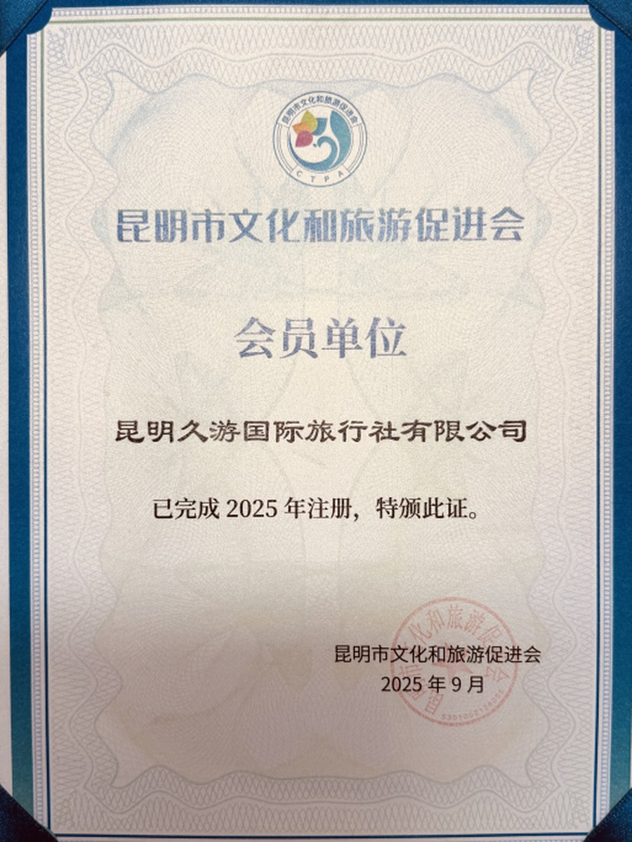 昆明市文化和旅游促进会会员单位证书