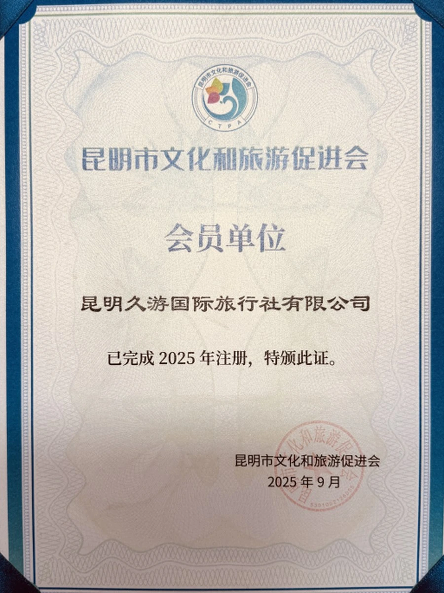 昆明市文化和旅游促进会会员单位证书