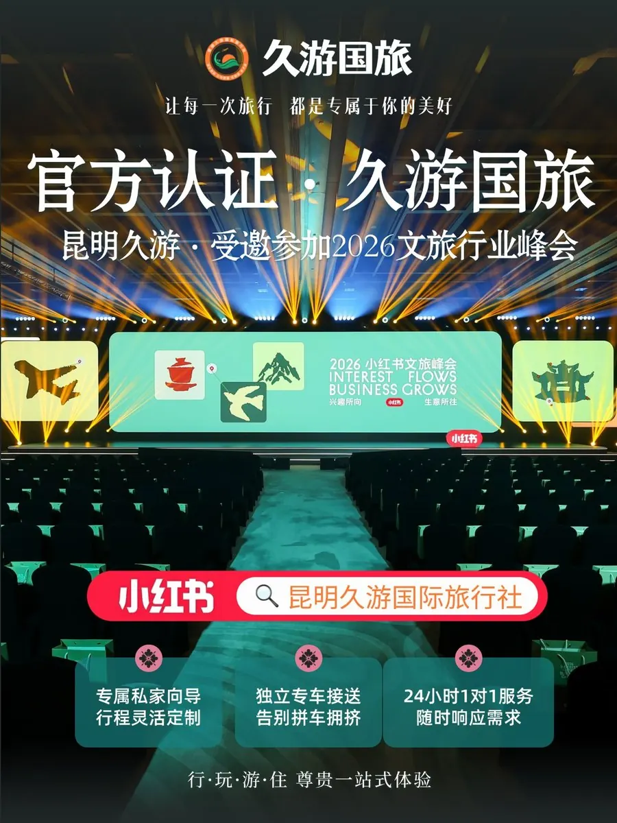 久游国旅受邀参加 2026 小红书文旅峰会