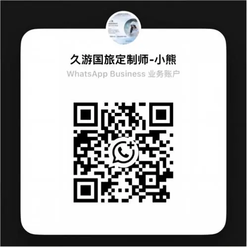 久游国旅 WhatsApp 二维码 · 定制师小熊