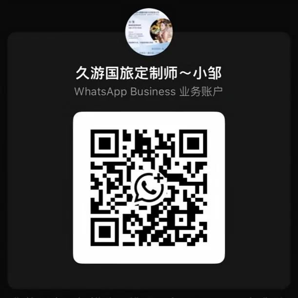 久游国旅 WhatsApp 二维码 · 定制师小邹
